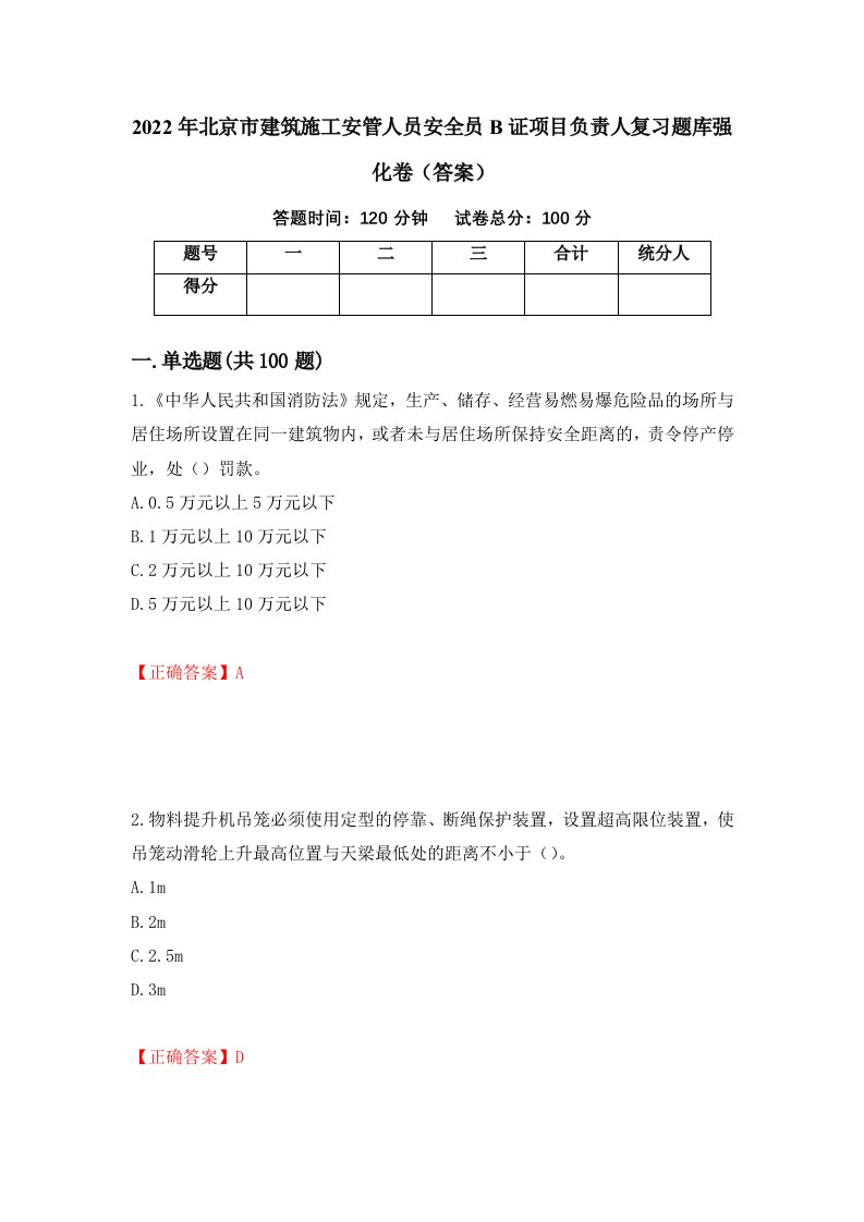 2022年北京市建筑施工安管人员安全员B证项目负责人复习题库强化卷答案22