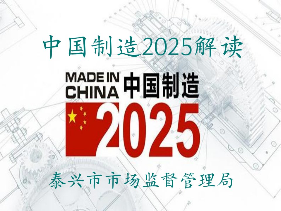 中国制造2025解读泰兴市市场监督管理局