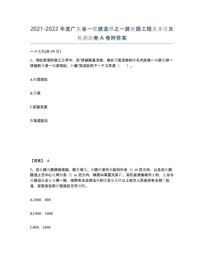 2021-2022年度广东省一级建造师之一建铁路工程实务过关检测试卷A卷附答案