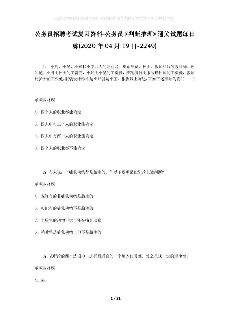 公务员招聘考试复习资料-公务员判断推理通关试题每日练2020年04月19日-2249