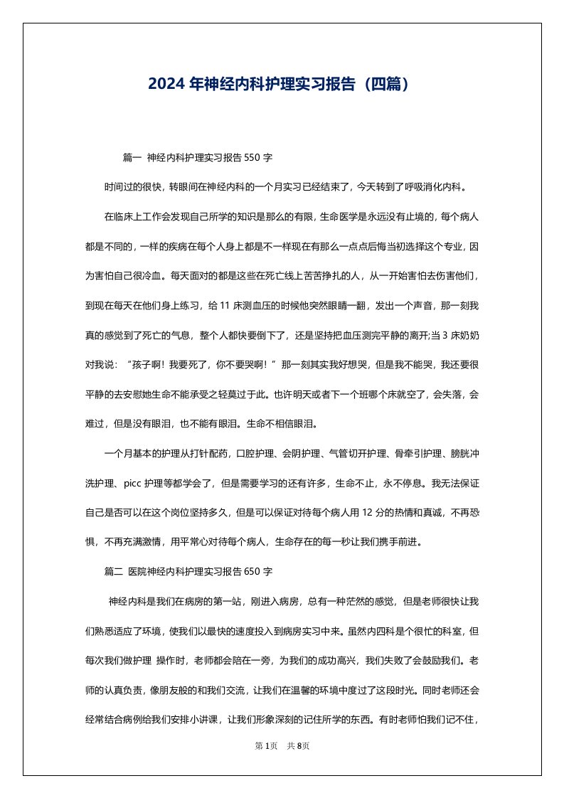 2024年神经内科护理实习报告（四篇）