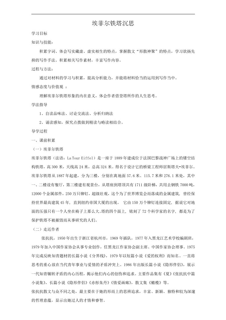 语文人教选修中国现代诗歌散文欣赏学案散文部分第四单元埃菲尔铁塔沉思word含答案