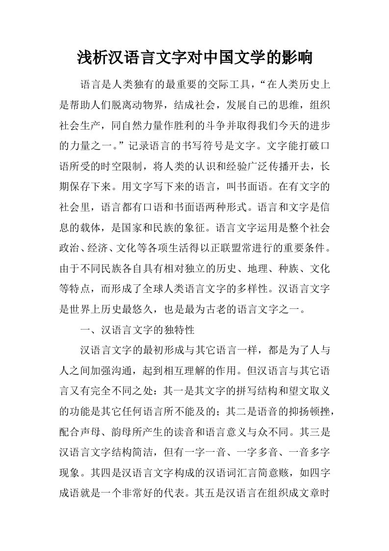 浅析汉语言文字对中国文学的影响