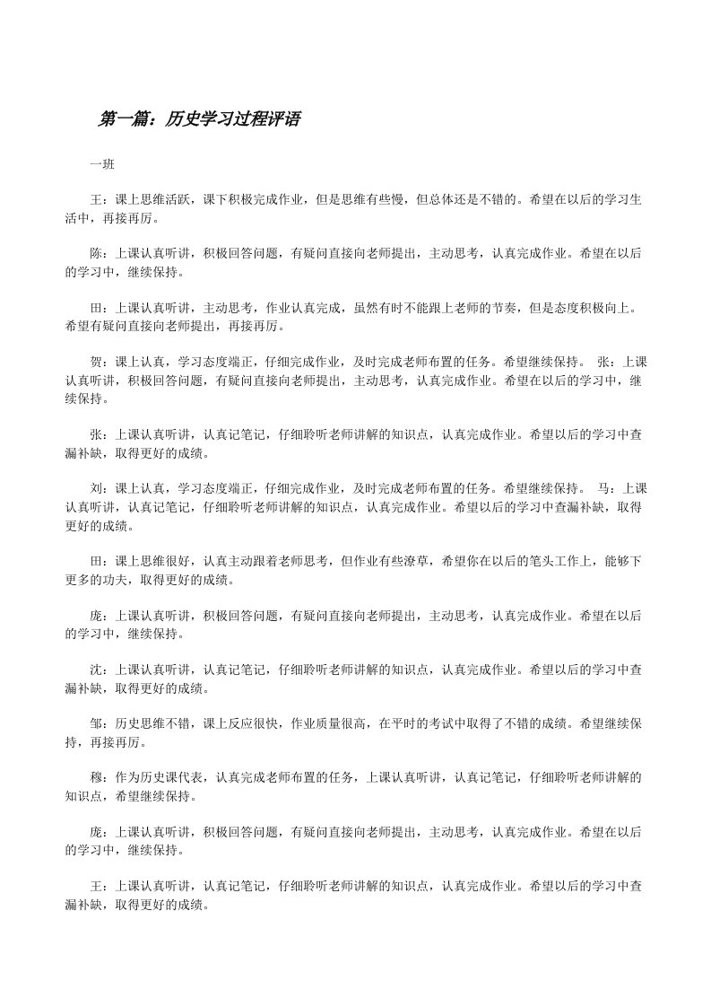 历史学习过程评语[修改版]