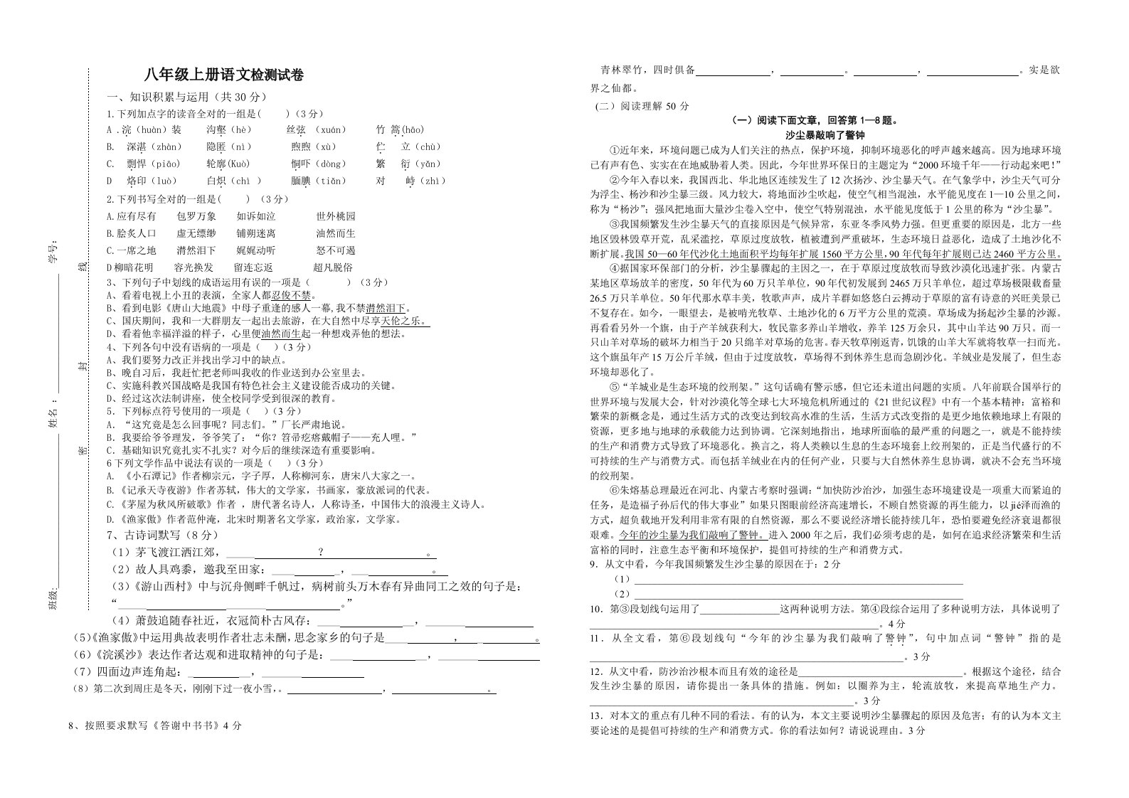 八年级语文上半期测试试题语文版