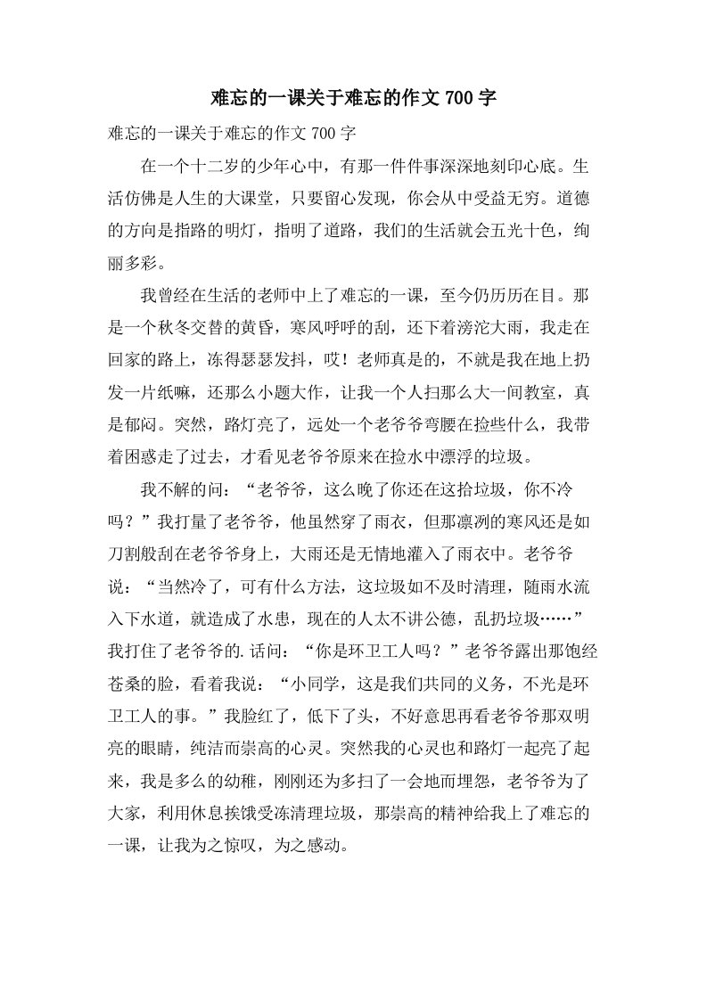 难忘的一课关于难忘的作文700字