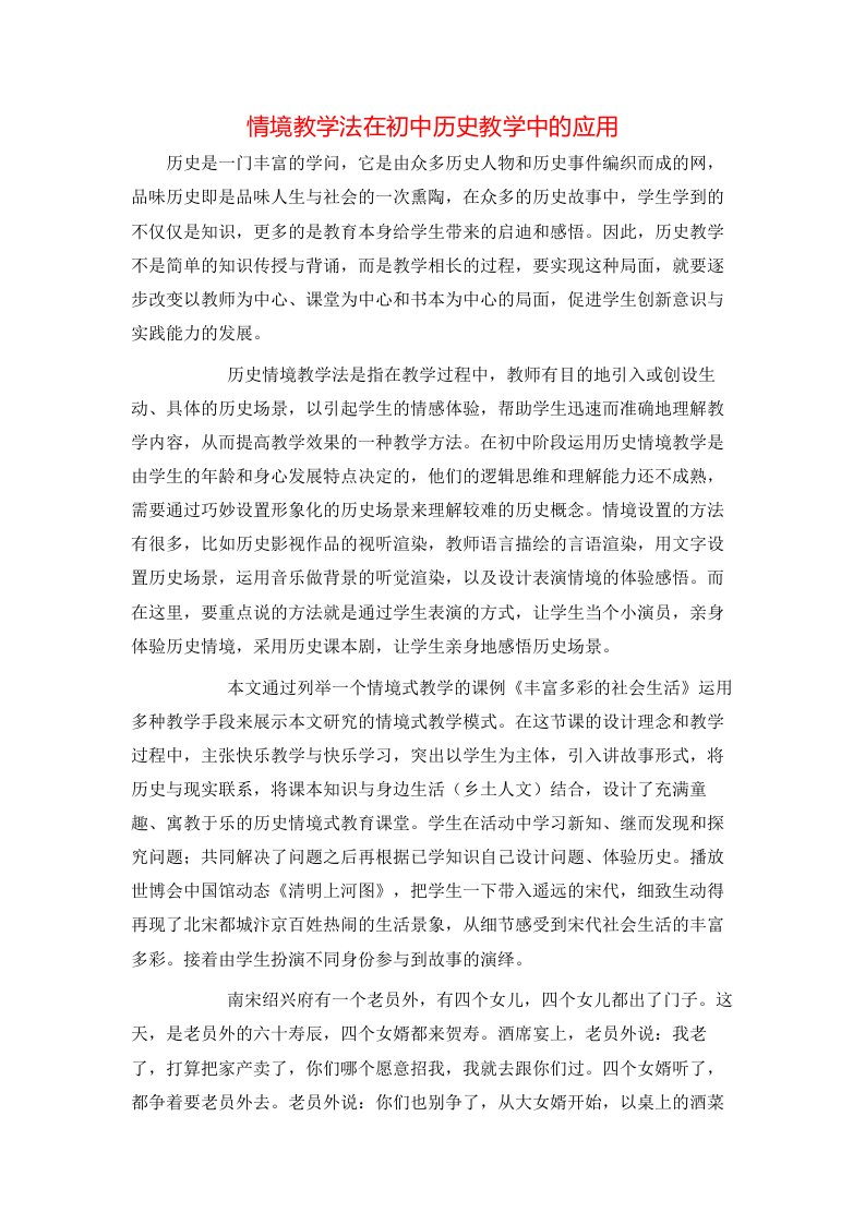 精选情境教学法在初中历史教学中的应用