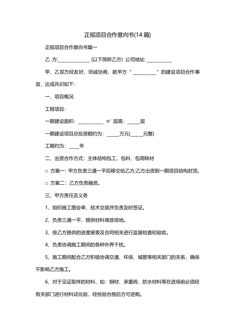 正规项目合作意向书14篇