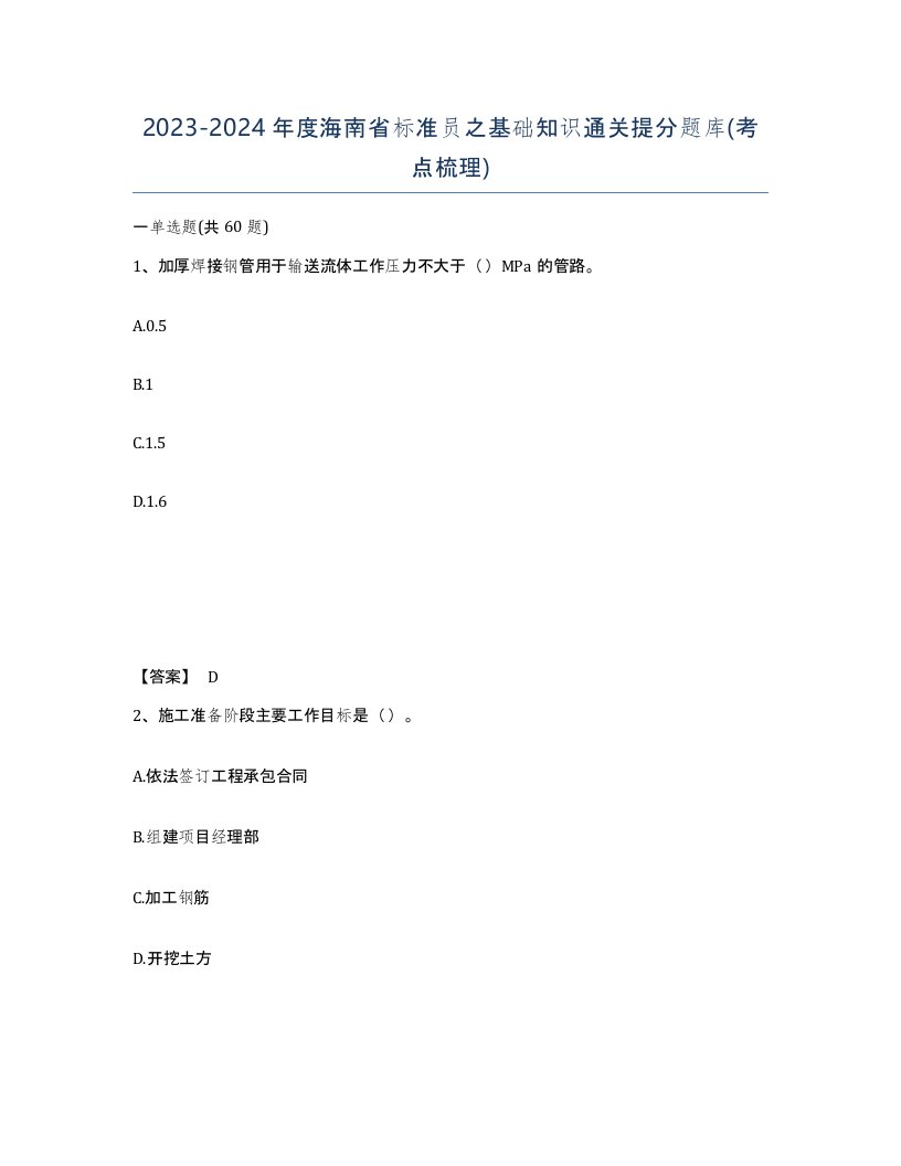 2023-2024年度海南省标准员之基础知识通关提分题库考点梳理