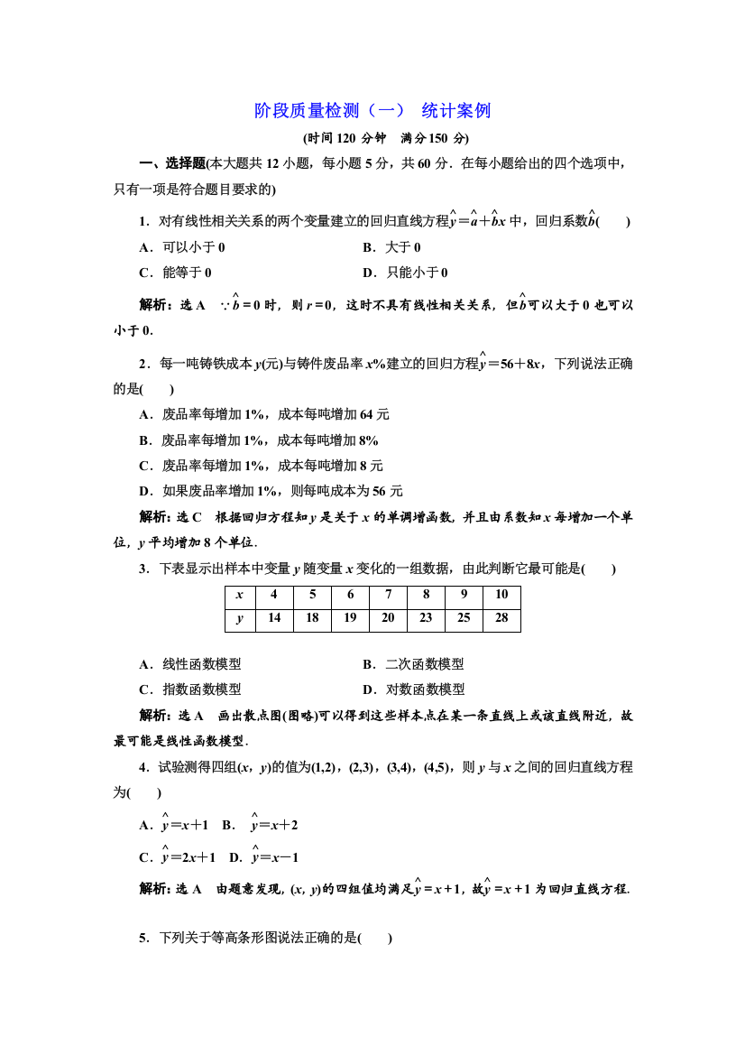 2018年人教A版选修1-2《第一章统计案例》质量检测试卷含解析