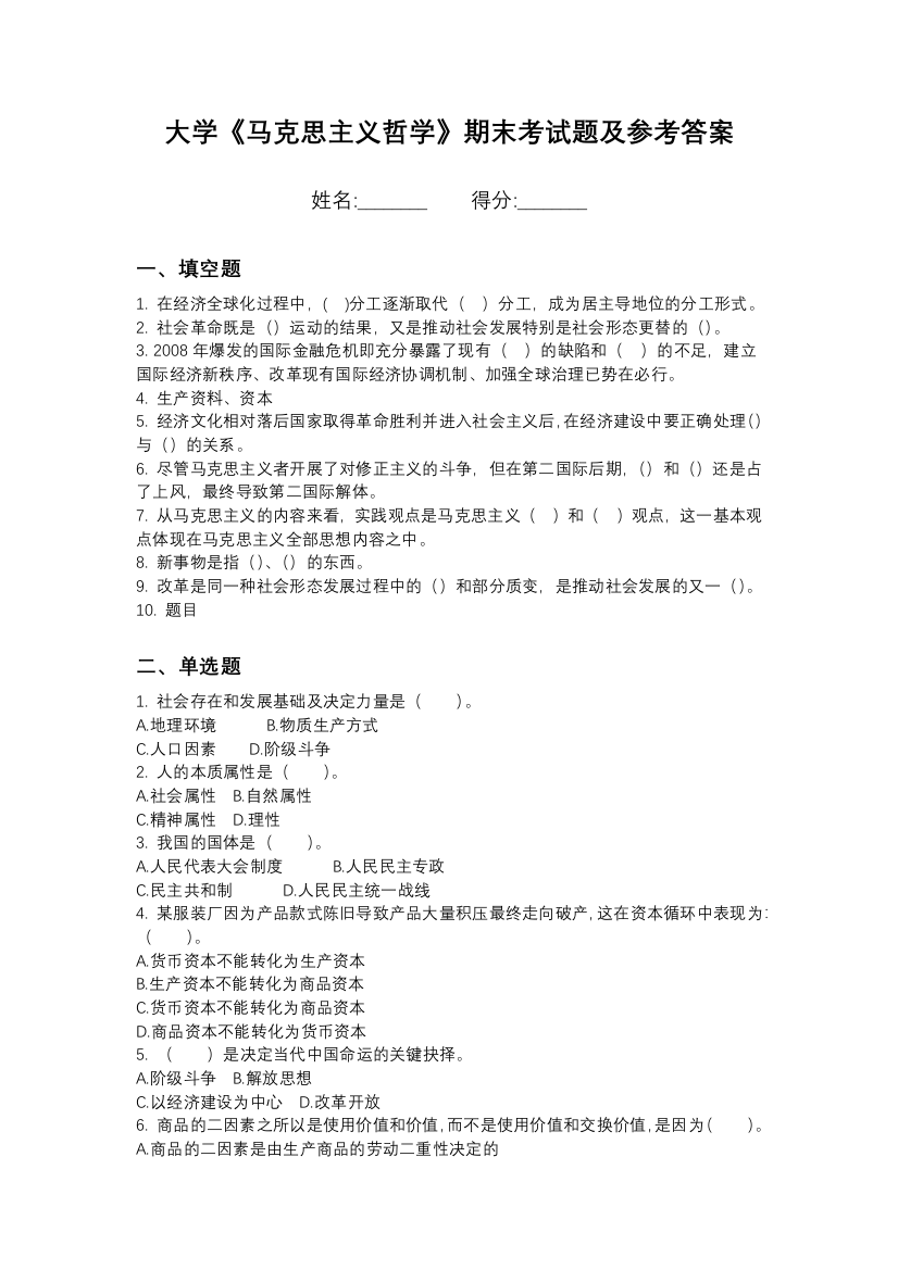 哈尔滨石油学院马克思主义哲学期末测试卷