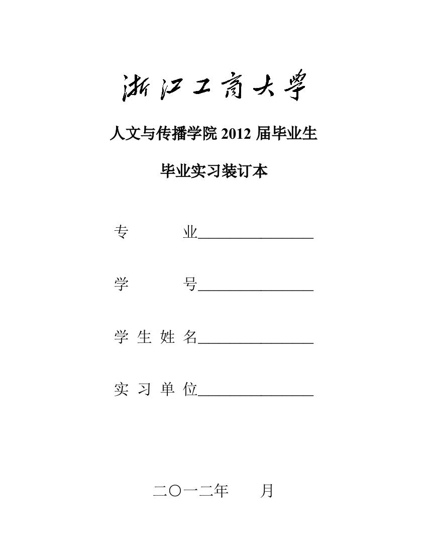 浙江工商大学人文学院XXXX届学生毕业实习装订本电子版