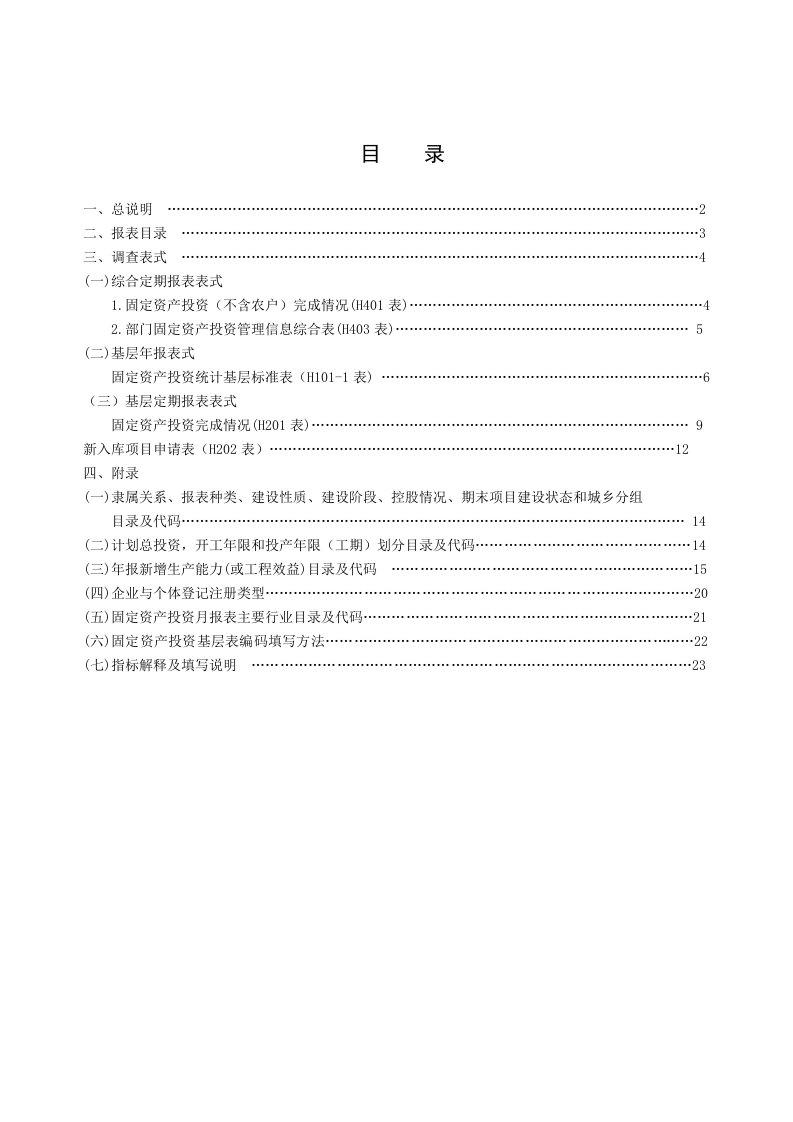 固定资产投资统计报表制度