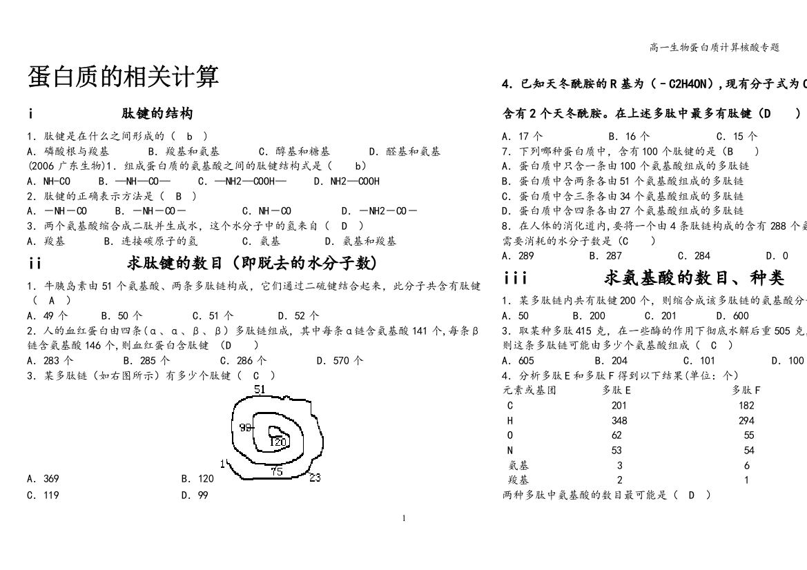 高一生物蛋白质计算核酸专题