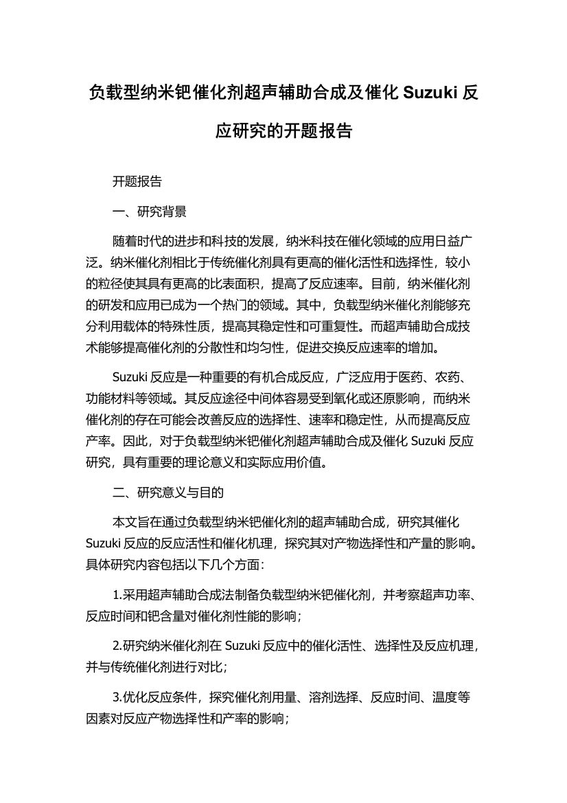 负载型纳米钯催化剂超声辅助合成及催化Suzuki反应研究的开题报告