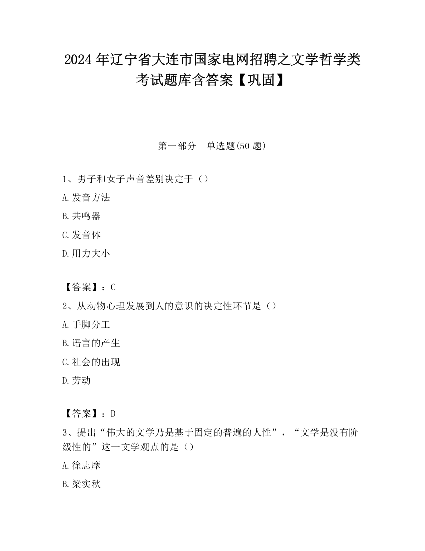 2024年辽宁省大连市国家电网招聘之文学哲学类考试题库含答案【巩固】