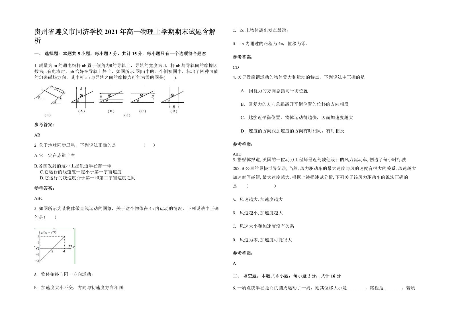 贵州省遵义市同济学校2021年高一物理上学期期末试题含解析