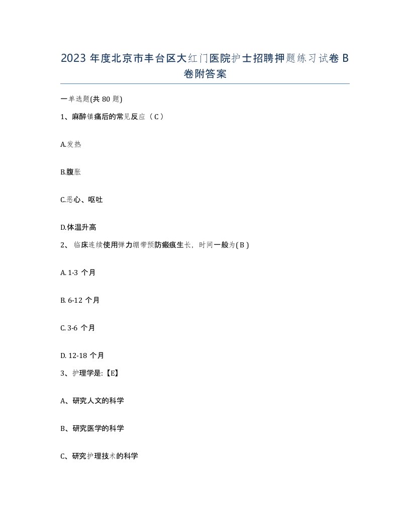 2023年度北京市丰台区大红门医院护士招聘押题练习试卷B卷附答案