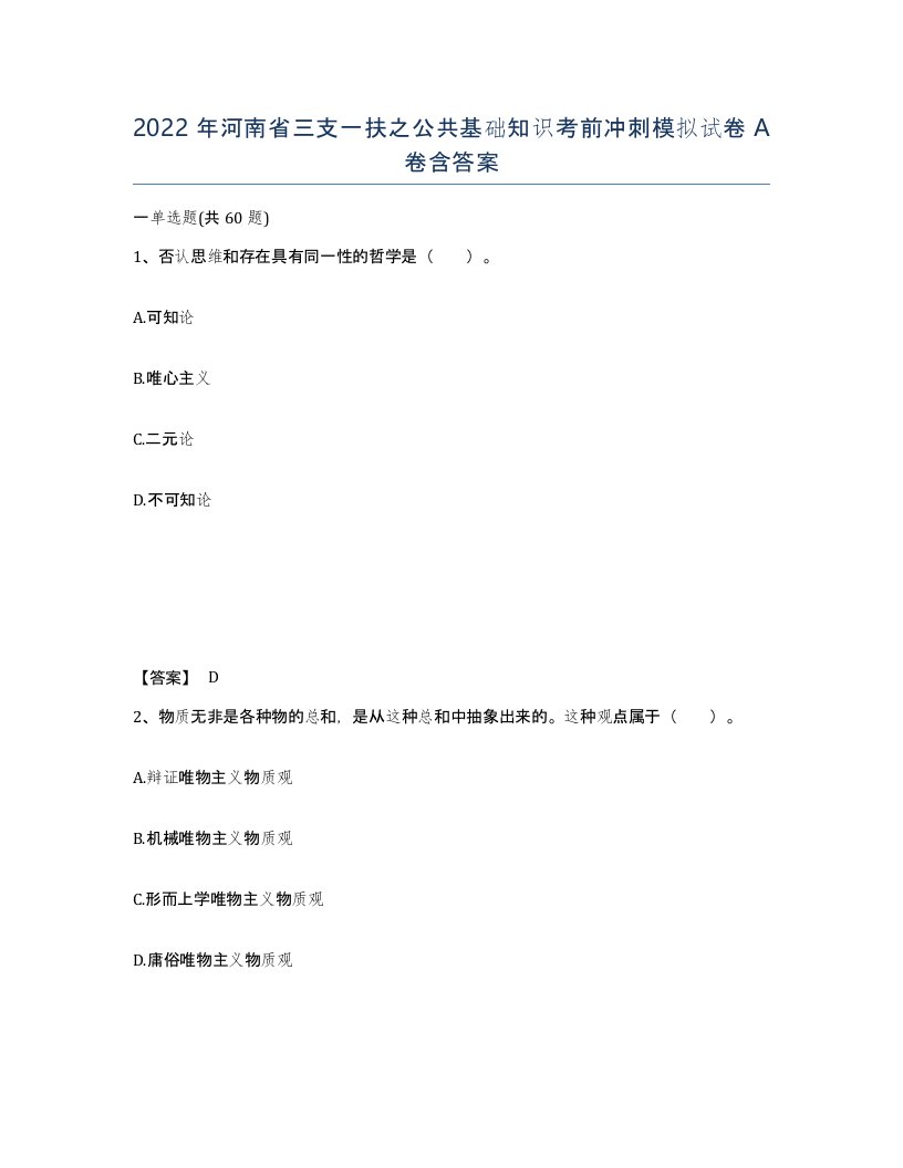 2022年河南省三支一扶之公共基础知识考前冲刺模拟试卷A卷含答案