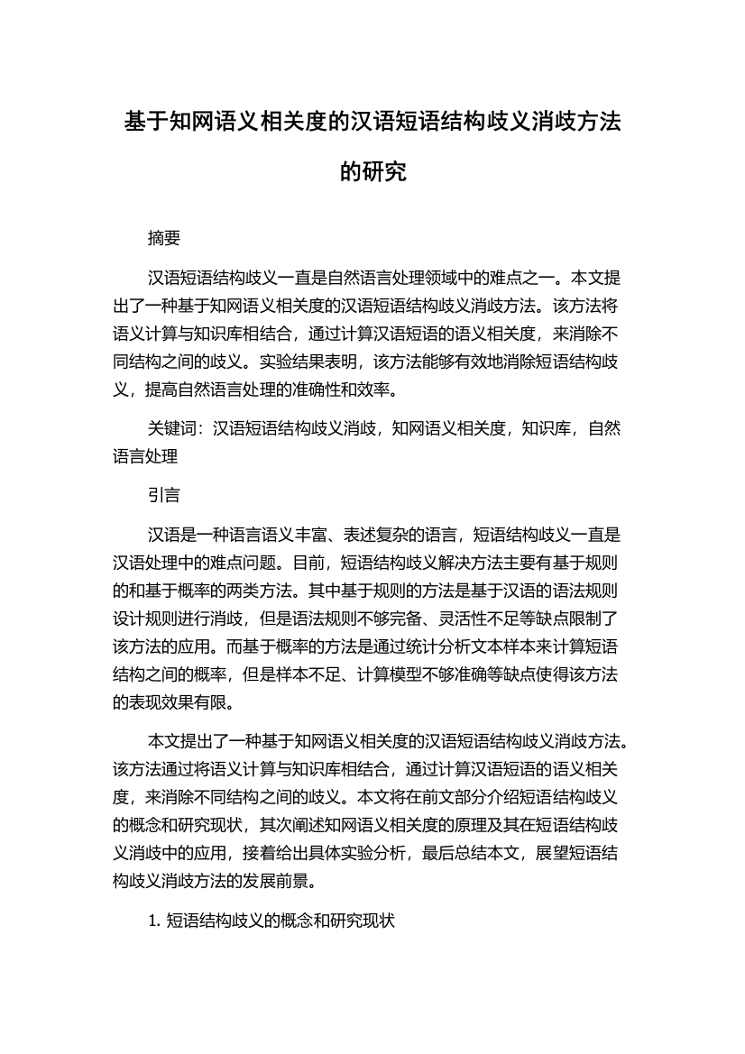 基于知网语义相关度的汉语短语结构歧义消歧方法的研究