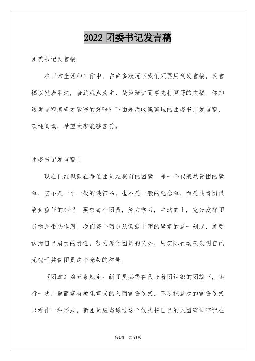 2022团委书记发言稿