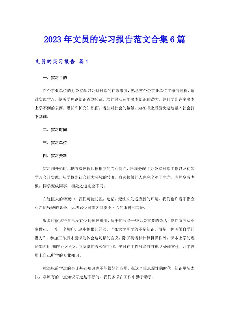 2023年文员的实习报告范文合集6篇