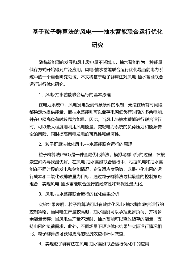 基于粒子群算法的风电——抽水蓄能联合运行优化研究