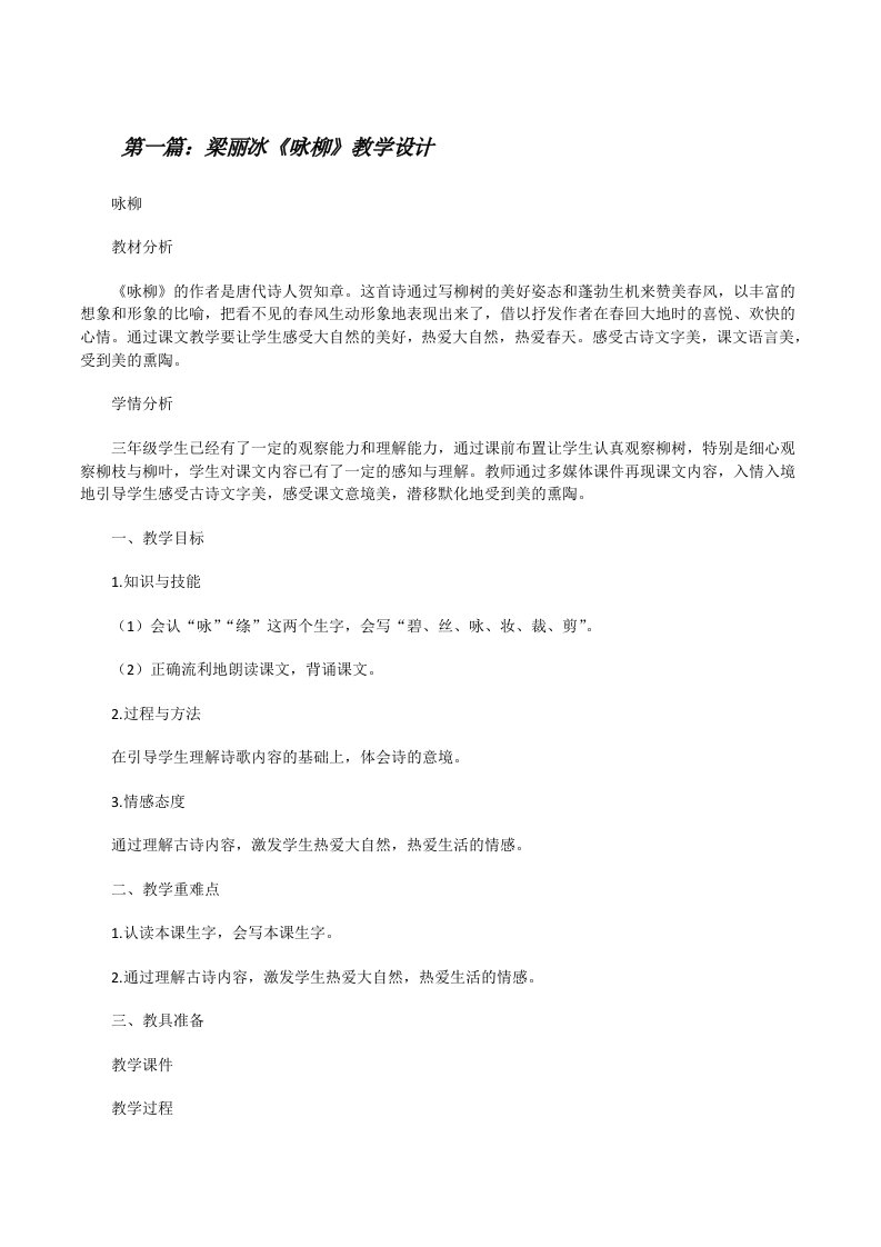 梁丽冰《咏柳》教学设计[修改版]