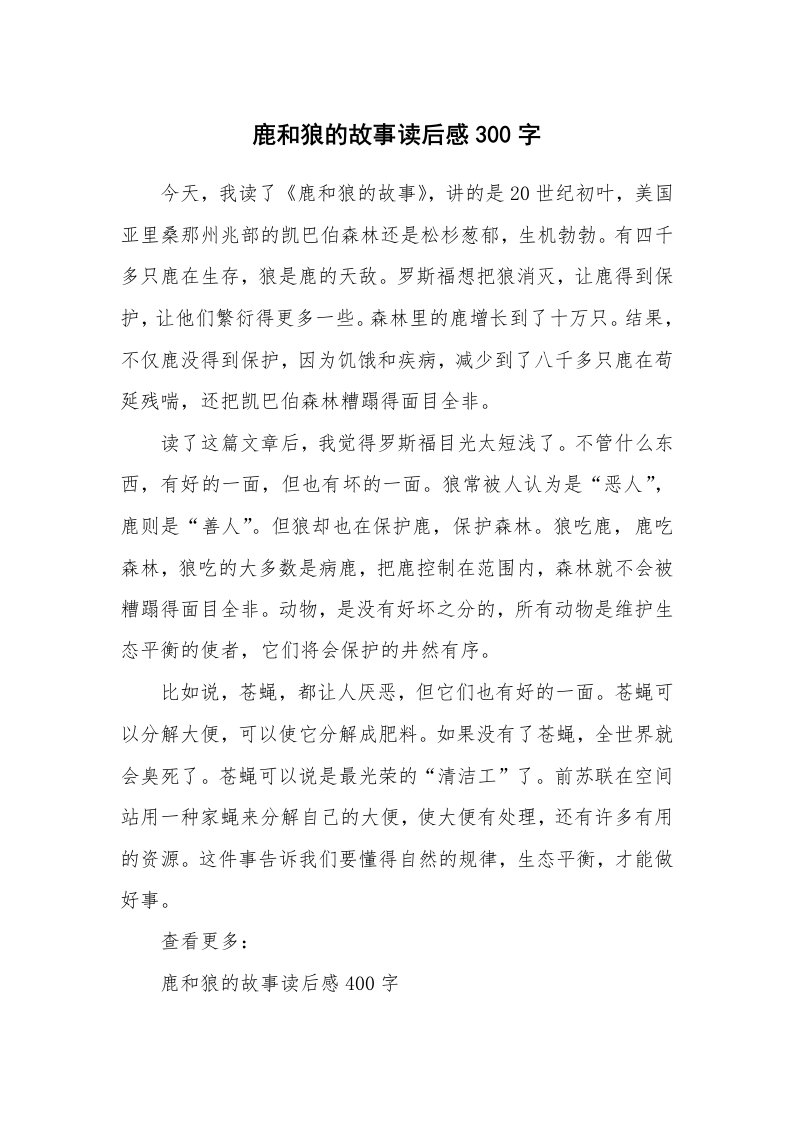 其他范文_读后感_鹿和狼的故事读后感300字