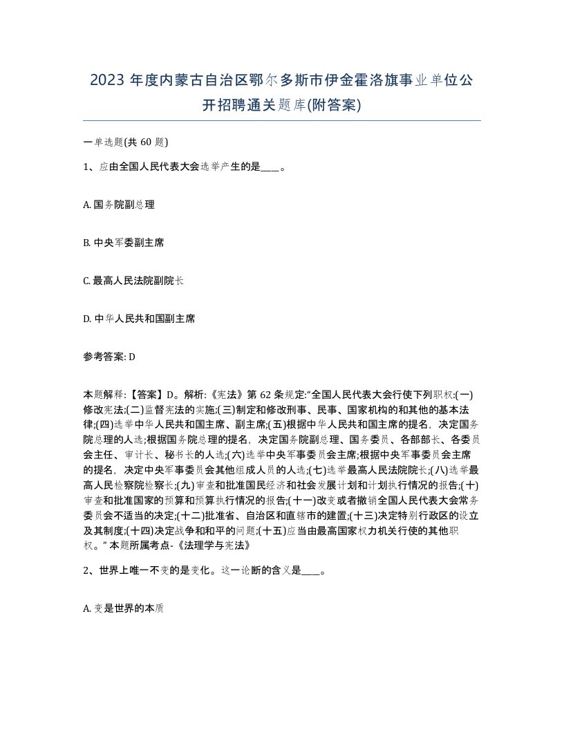 2023年度内蒙古自治区鄂尔多斯市伊金霍洛旗事业单位公开招聘通关题库附答案