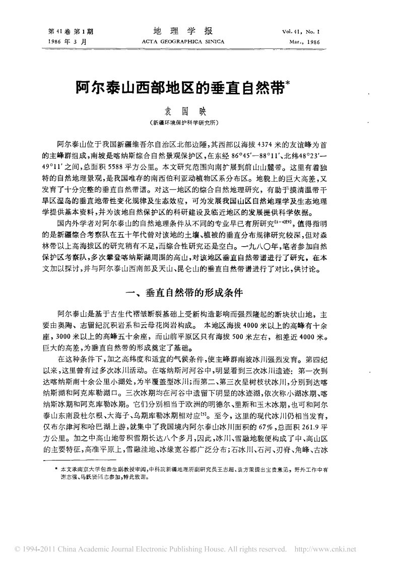 阿尔泰山西部地区的垂直自然带(1).pdf