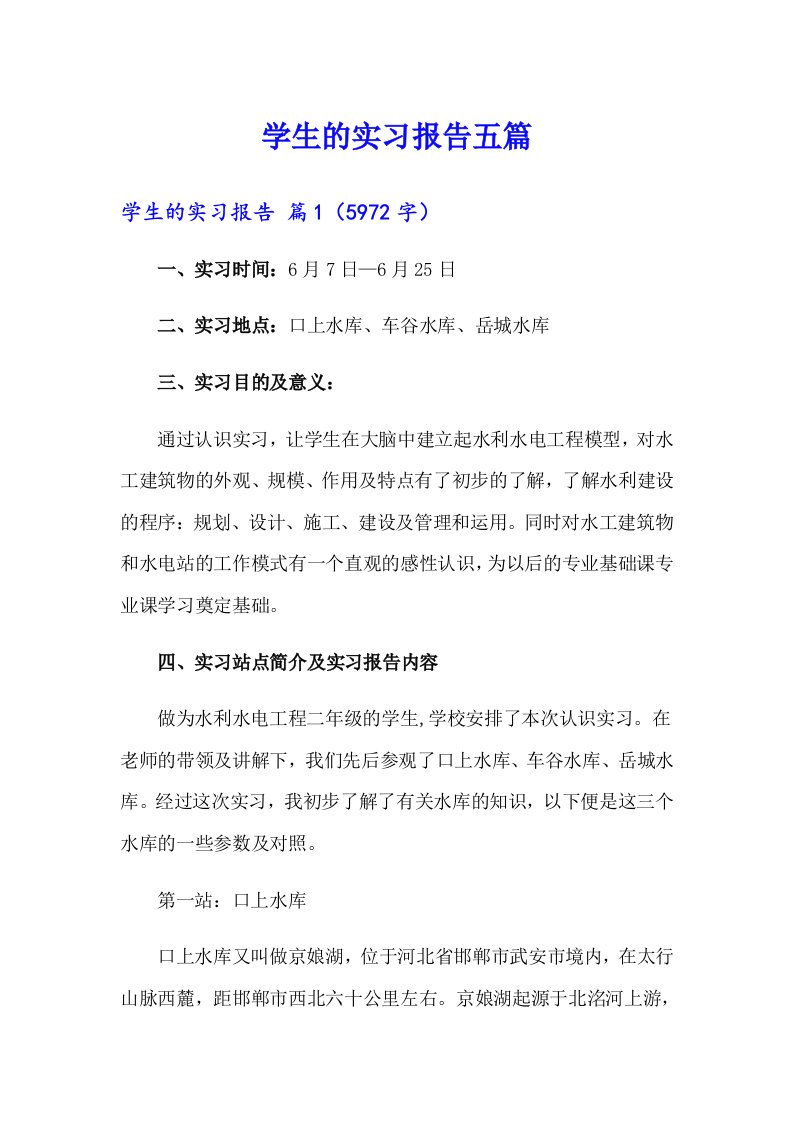 （多篇）学生的实习报告五篇