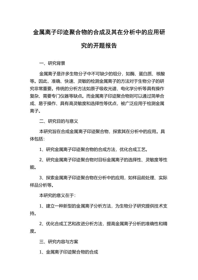 金属离子印迹聚合物的合成及其在分析中的应用研究的开题报告