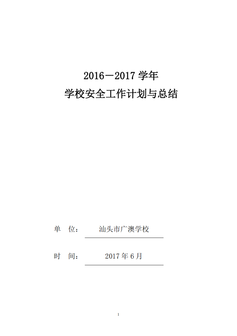 2016-2017学校学年学校安全工作总结-共3页