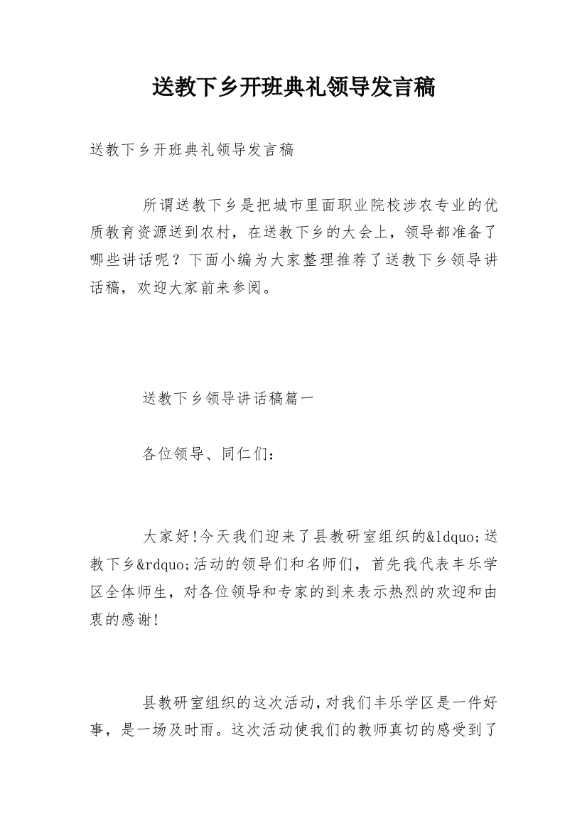 送教下乡开班典礼领导发言稿