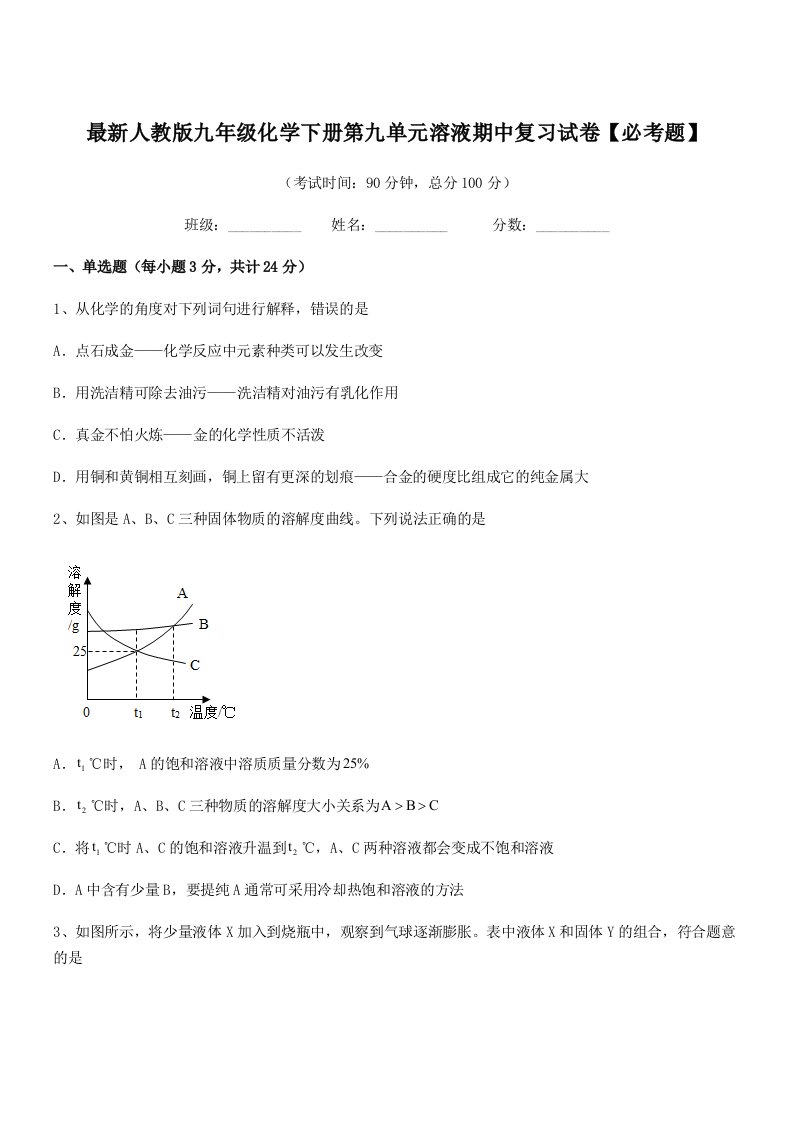 2019-2020年最新人教版九年级化学下册第九单元溶液期中复习试卷【必考题】