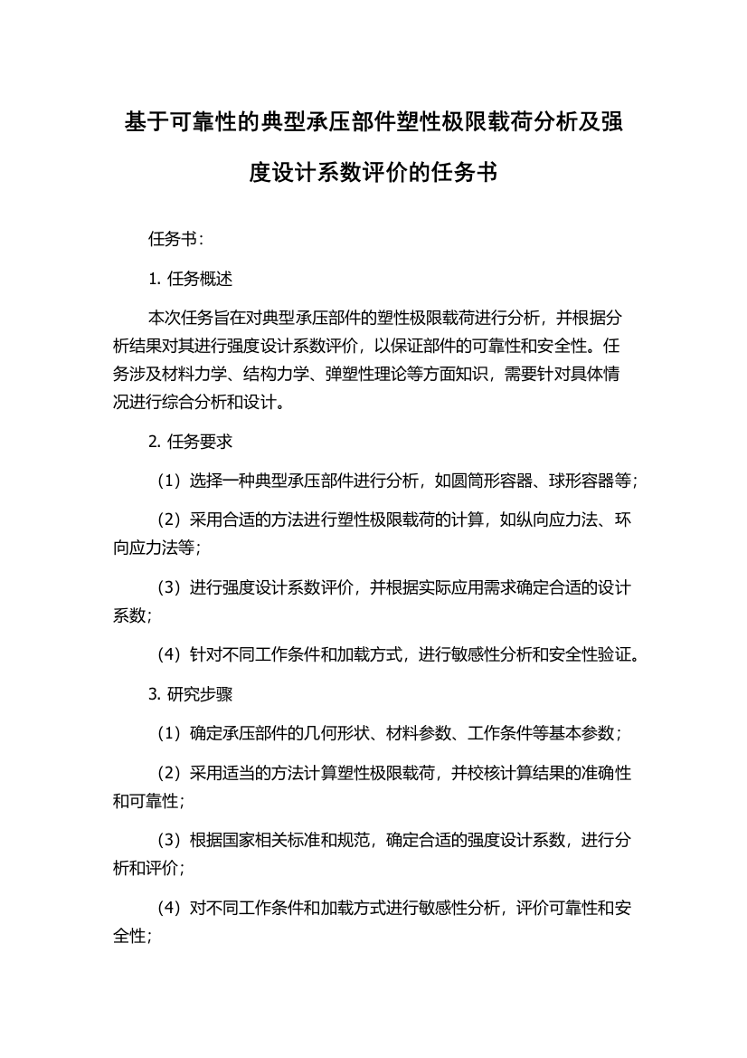 基于可靠性的典型承压部件塑性极限载荷分析及强度设计系数评价的任务书