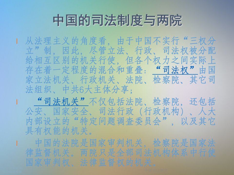 中国司法制度课件