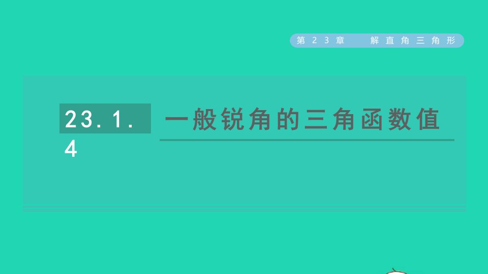 2021秋九年级数学上册第23章解直角三角形23.1锐角的三角函数4一般锐角的三角函数值习题课件新版沪科版