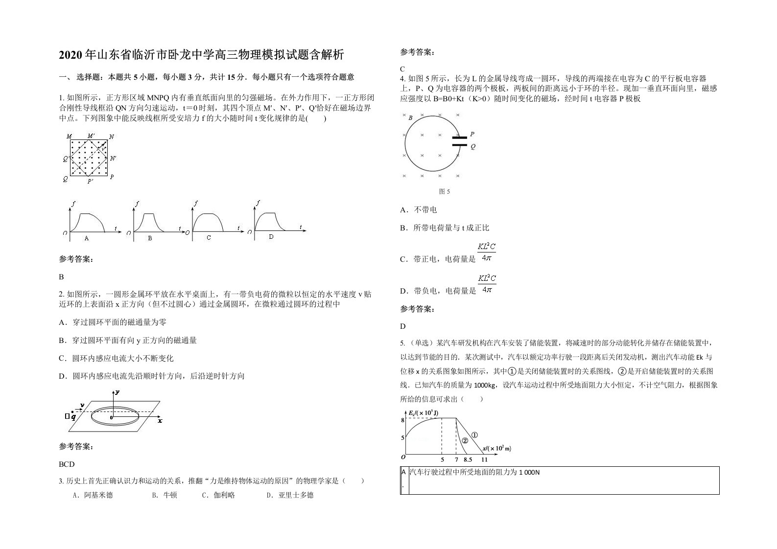 2020年山东省临沂市卧龙中学高三物理模拟试题含解析