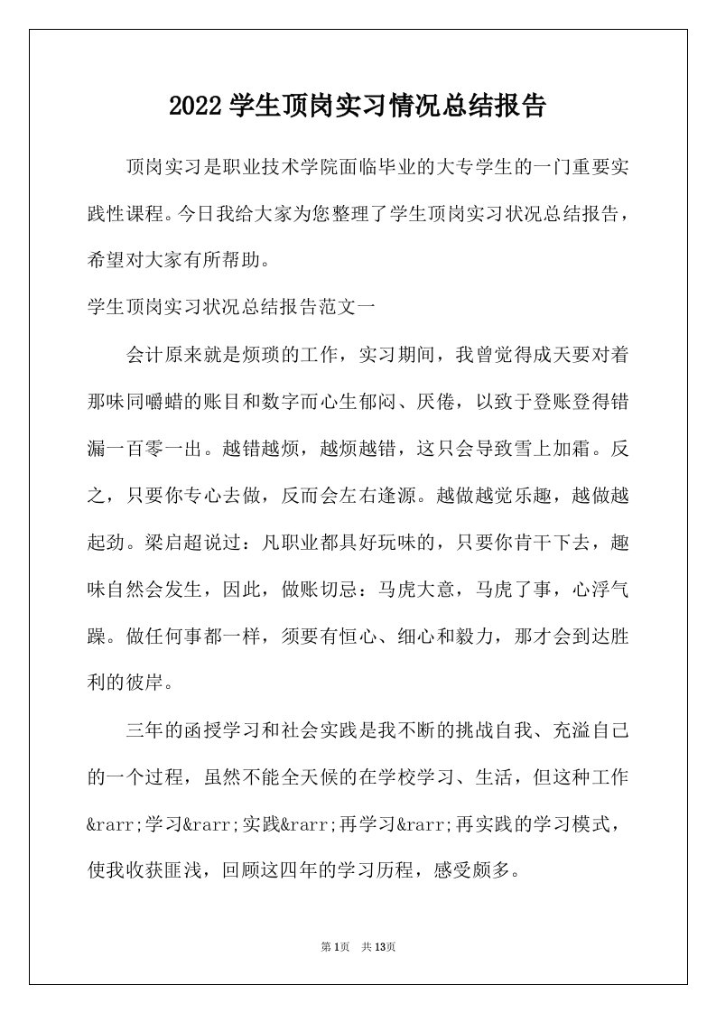 2022年学生顶岗实习情况总结报告