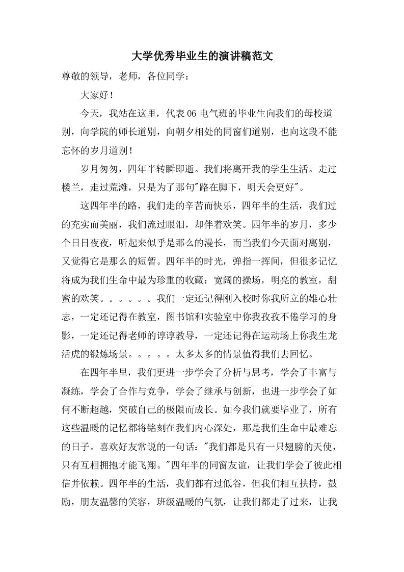 大学优秀毕业生的演讲稿范文