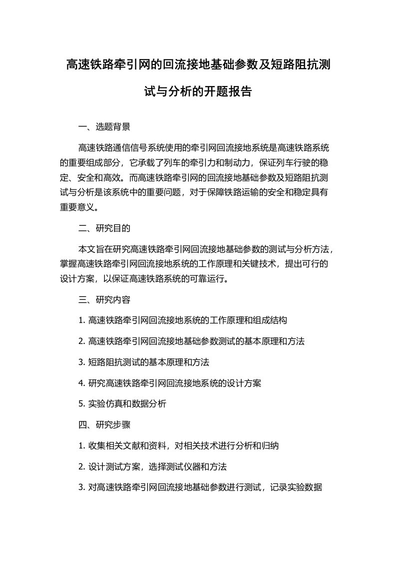 高速铁路牵引网的回流接地基础参数及短路阻抗测试与分析的开题报告