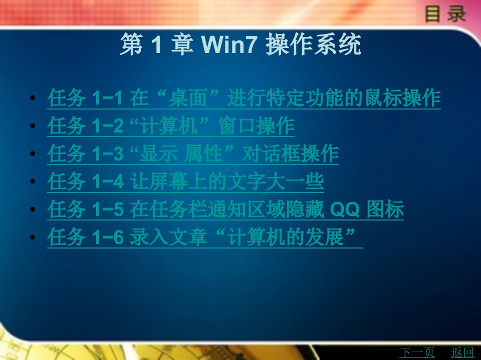 计算机应用基础教学课件作者石忠第1章win7操作系统