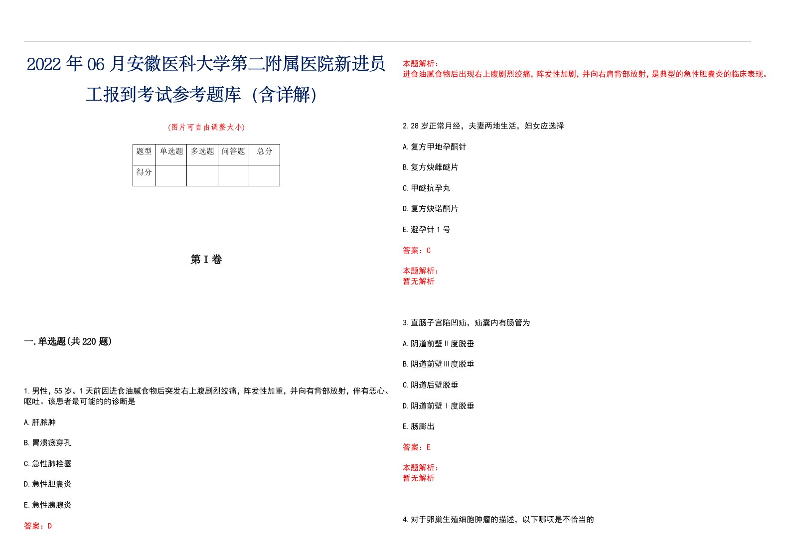 2022年06月安徽医科大学第二附属医院新进员工报到考试参考题库（含详解）