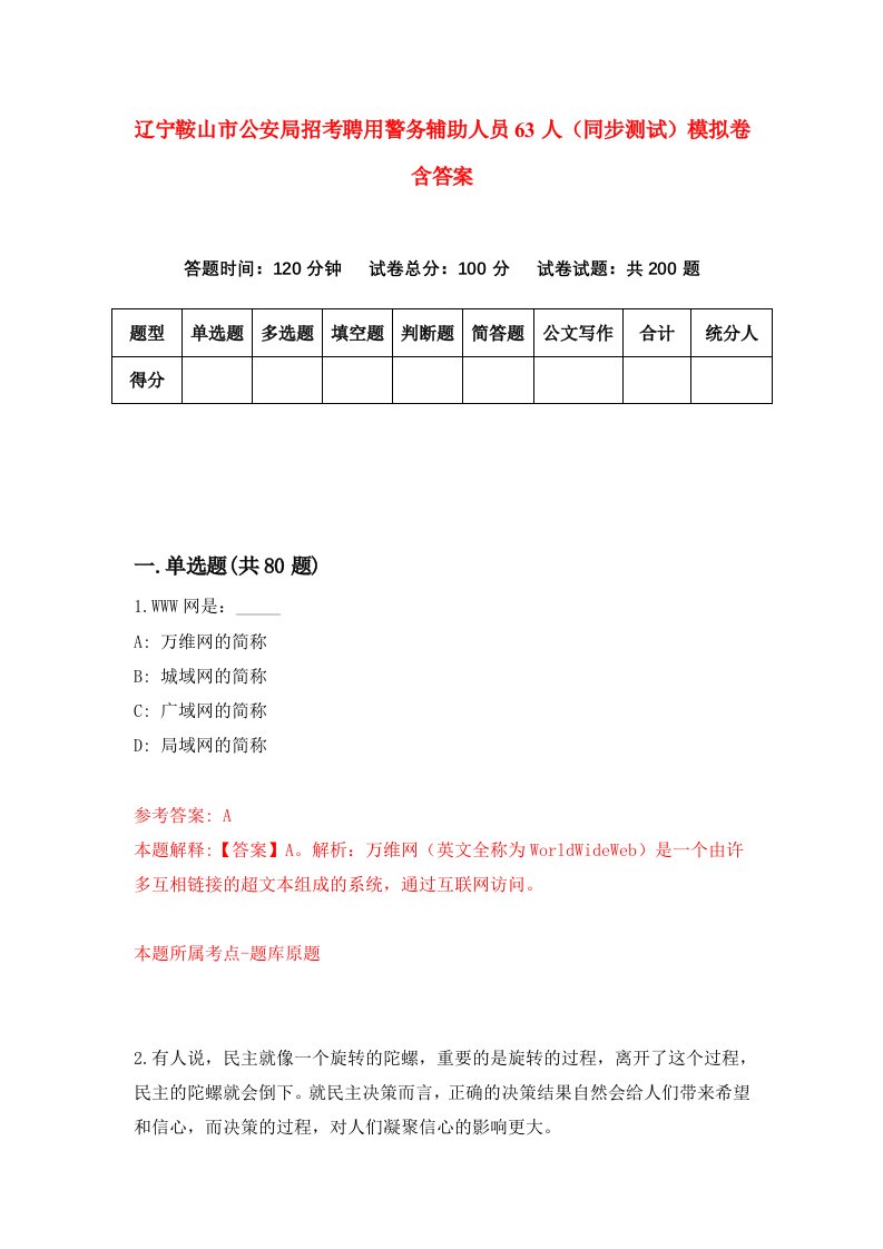 辽宁鞍山市公安局招考聘用警务辅助人员63人同步测试模拟卷含答案9