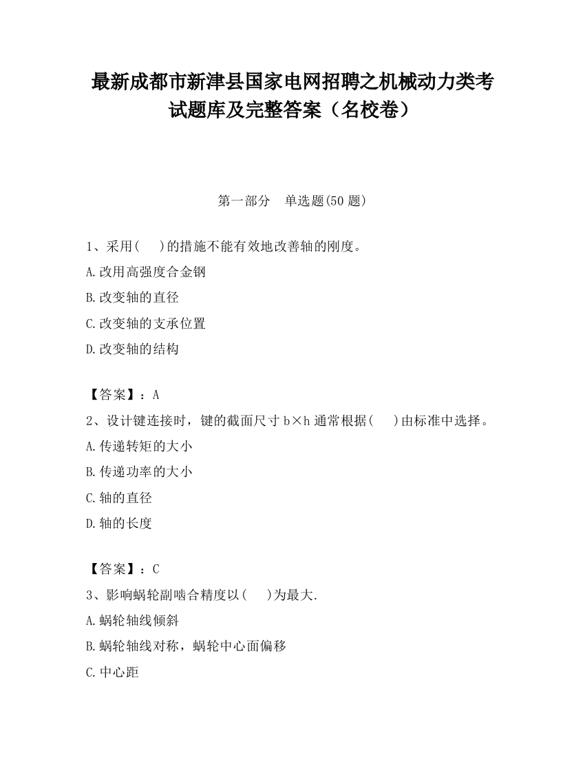 最新成都市新津县国家电网招聘之机械动力类考试题库及完整答案（名校卷）