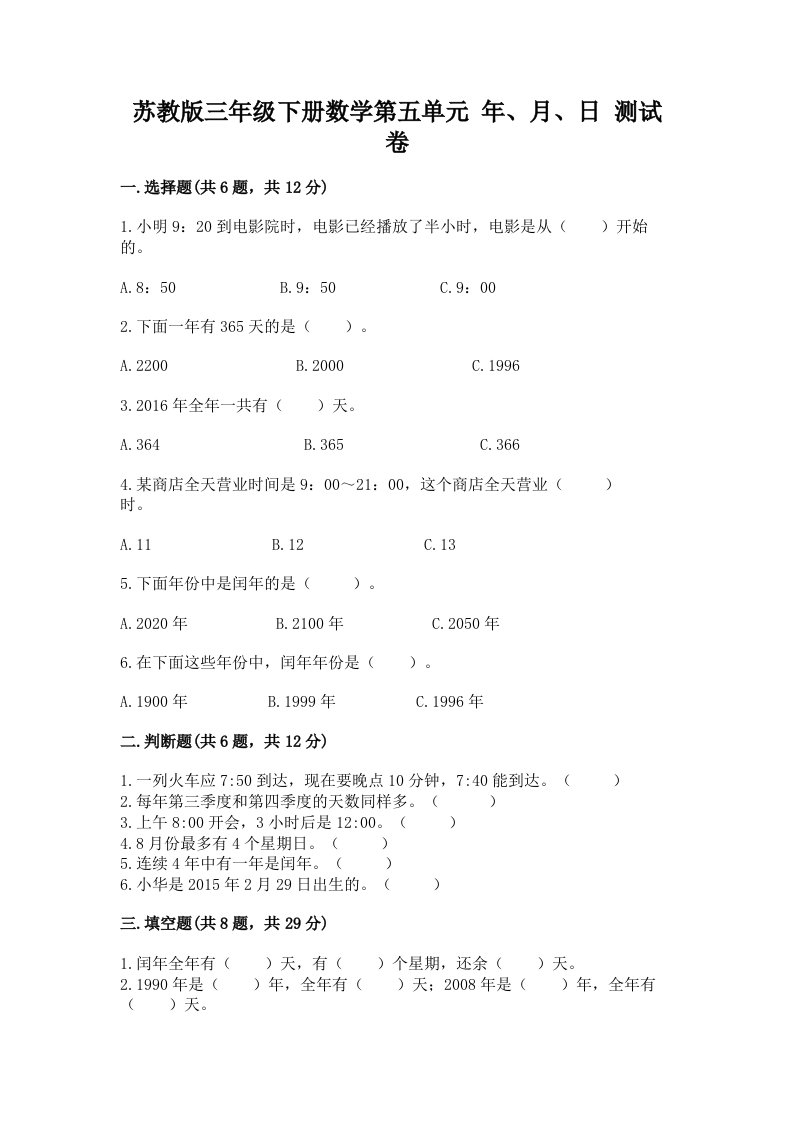 苏教版三年级下册数学第五单元