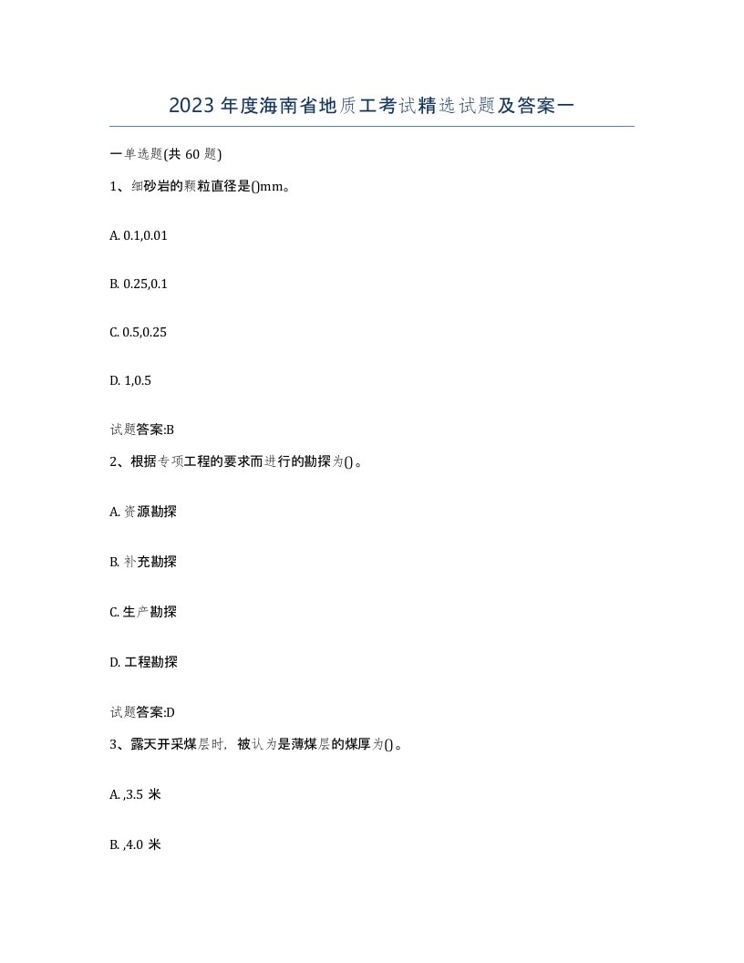 2023年度海南省地质工考试试题及答案一