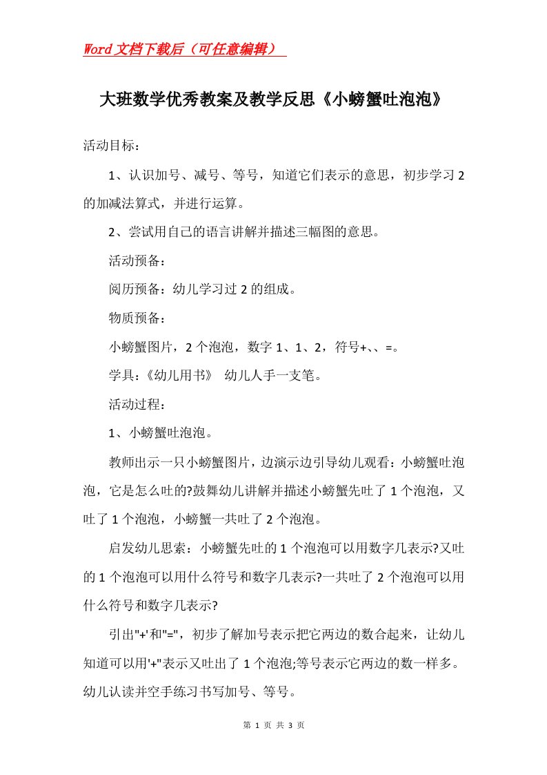 大班数学优秀教案及教学反思小螃蟹吐泡泡